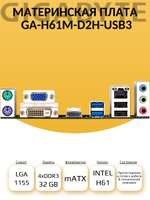 S-1155 Материнская плата Gigabyte GA-H61M-D2H-USB3