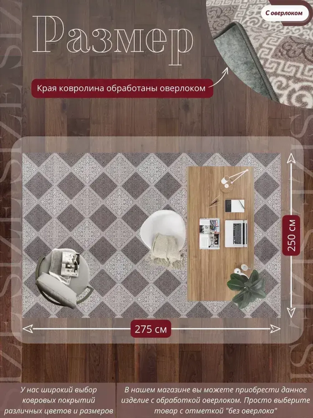 Ковролин метражом 2,5х2,75 м, безворсовой "Каскад", бежево-коричневый с оверлоком