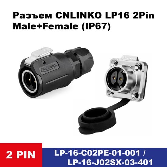 Водонепроницаемый разъем CNLINKO LP-16 2Pin 10 A Male+Female (IP67)