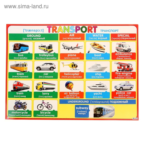 Плакат"Transport". 499x691мм И 46070