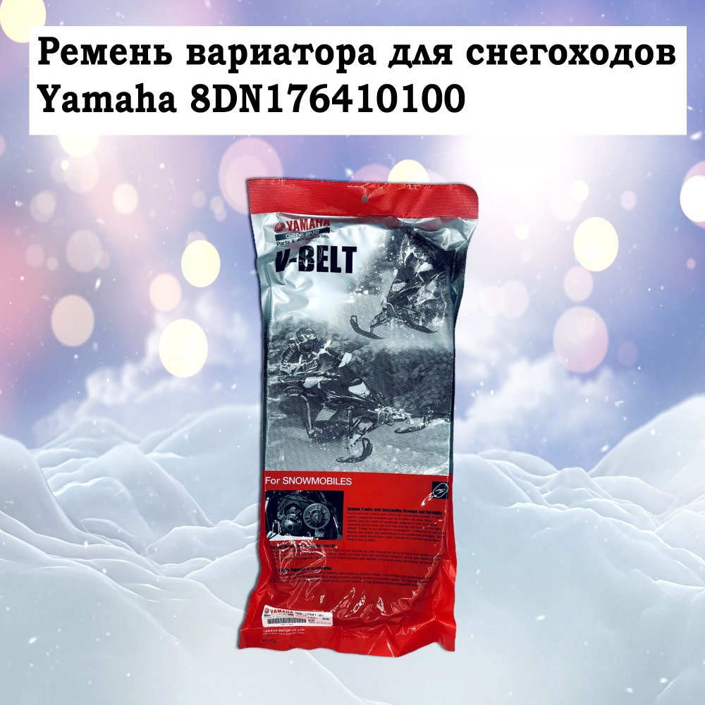 Ремень вариатора для снегоходов Yamaha 8DN176410100