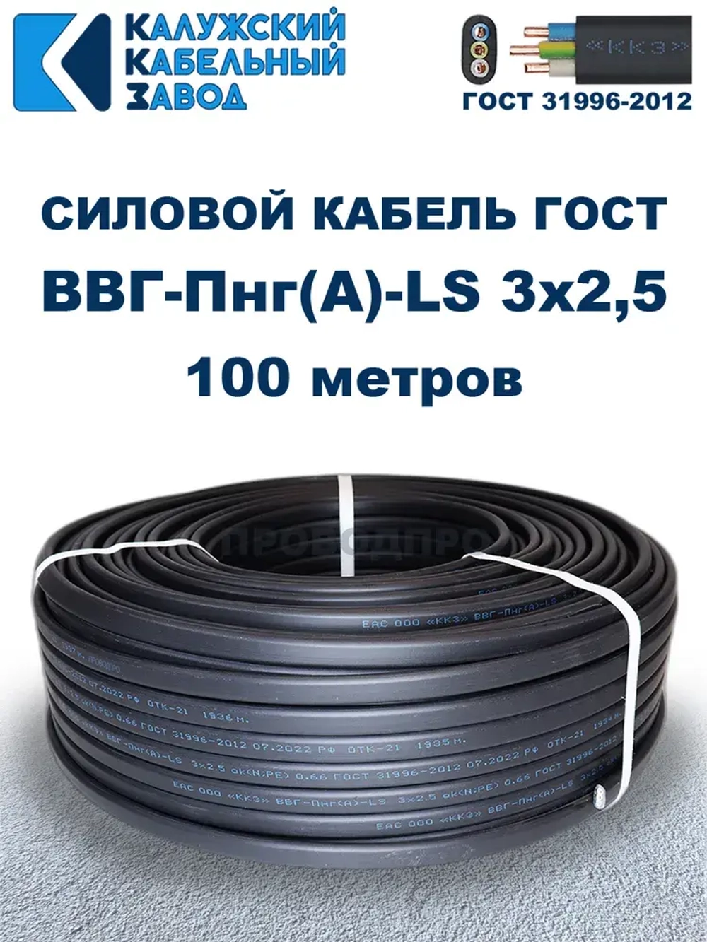 Кабель ВВГ-Пнг(А)-LS 3х2,5 ГОСТ, бухта 100 метров, Калужский кабельный завод, 15,6 кг.