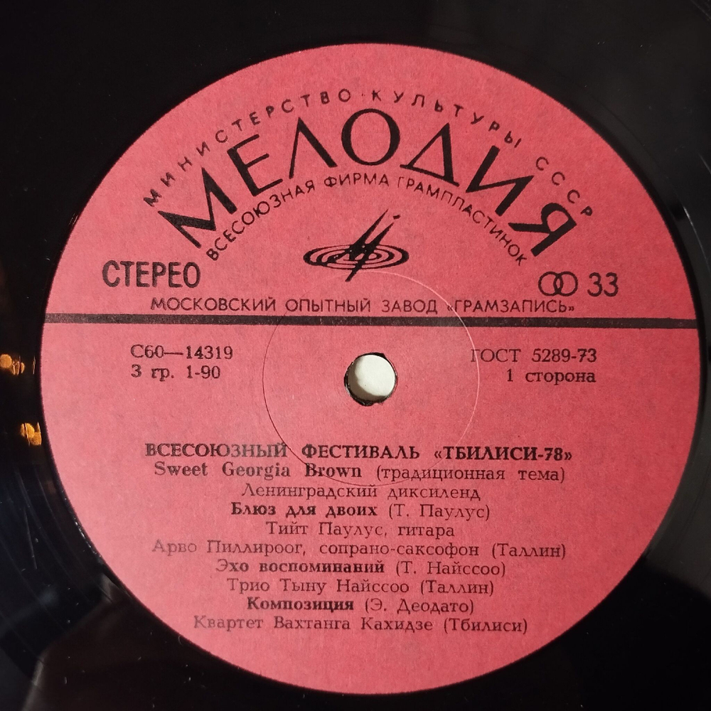 Винтажная виниловая пластинка LP Сборник Всесоюзный Фестиваль Тбилиси 78 (СССР 1981)