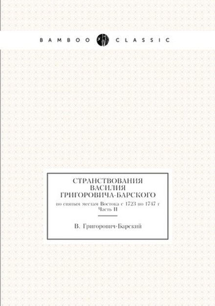 Странствования Василия Григоровича-Барского. по святым местам Востока с 1723 по 1747 г Часть II | В. Григорович-Барский
