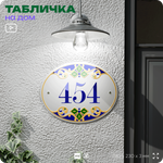 Адресная табличка с номером дома 454, на фасад и забор, на дверь, овальная в средиземноморском стиле, 29х23 см, Айдентика Технолоджи