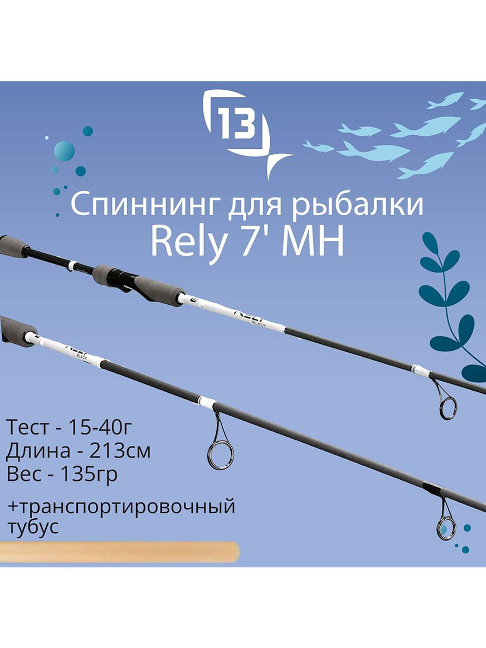Спиннинг для рыбалки Rely - 7' ML 5-20g