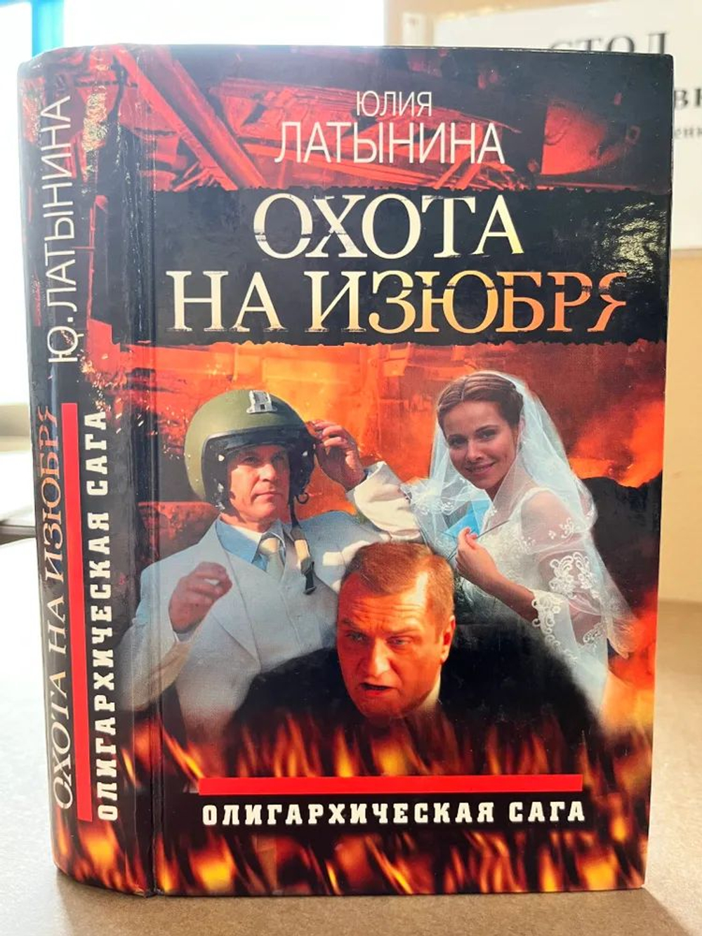Охота на изюбря. Олигархическая сага.