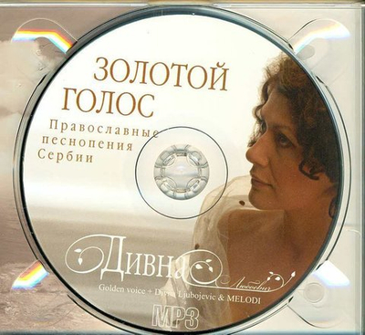 CD - Золотой голос. Православные песнопения Сербии