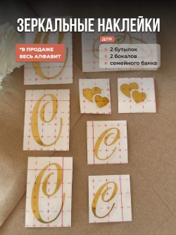 Наклейки свадебные зеркальное золото инициалы " С "