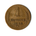 1 копейка 1945 год СССР VF