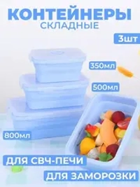 Контейнеры для еды герметичные складные набор 3 шт