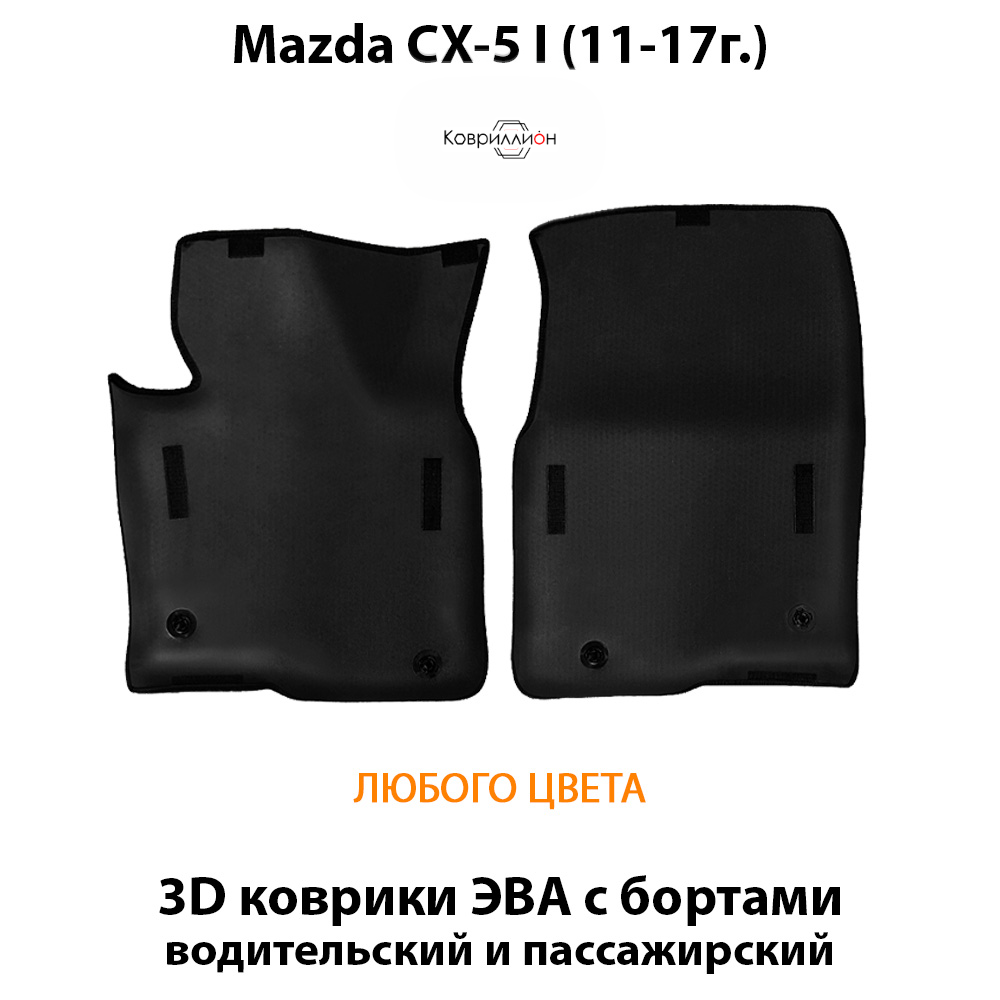 Передние автомобильные коврики ЭВА с бортами для Mazda CX-5 I (11-17г.)
