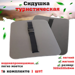 Сиденье туриста Gaoksa с пряжкой 330х230х8мм Цвет Ассорти