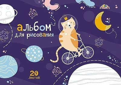 Альбом для рисования А4 20л. на гребне "Космический кот. Дорисуй по точечкам" (Апплика)