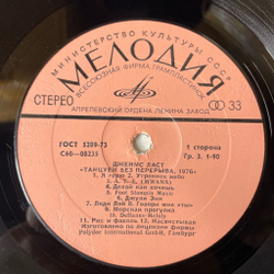 Винтажная виниловая пластинка LP Джеймс Ласт Танцуем Без Перерыва, 1976 (СССР 1976)