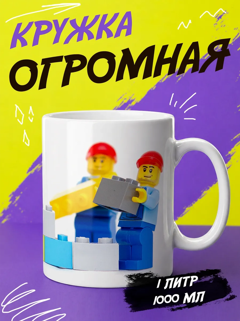 Кружка "Лего строители"