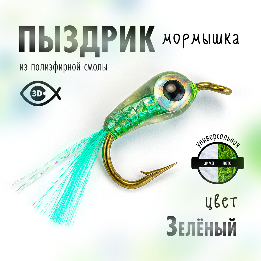 Мормышка "Пыздрик" (10 шт/уп)