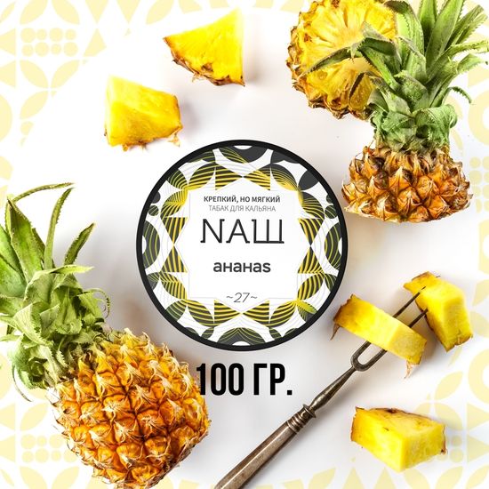 NАШ (Ананас), 100 гр.