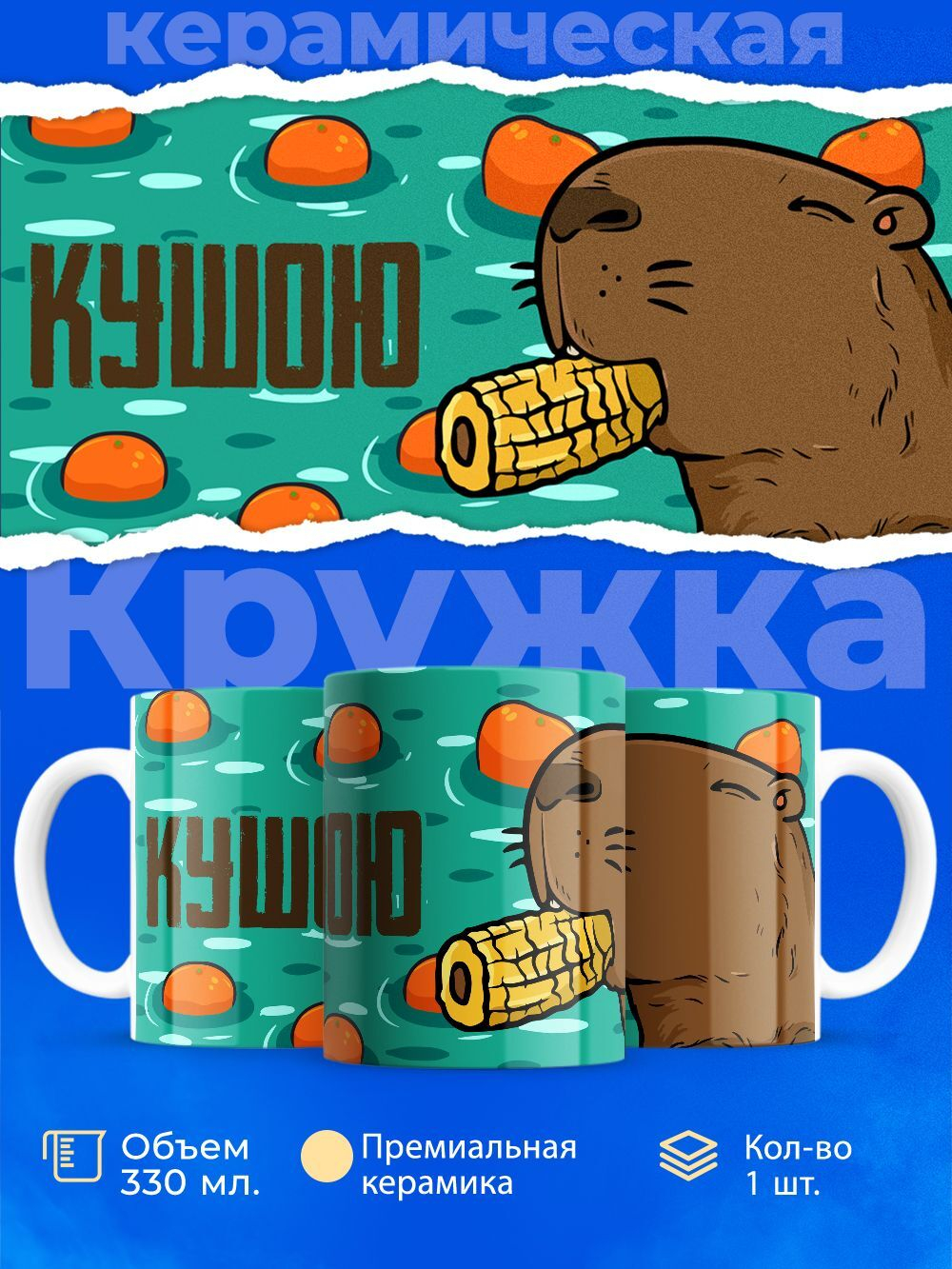 Кружка капибара, 330мл, 1шт.