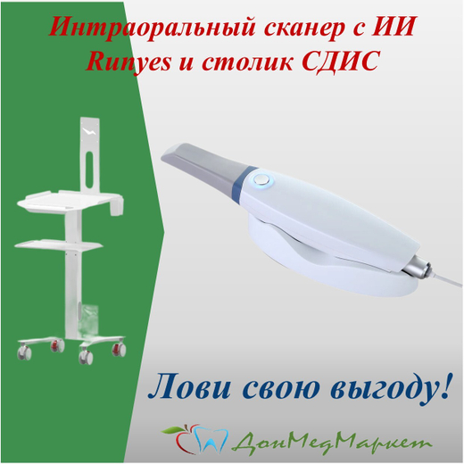 Набор «ЦИФРОВОЙ КОМФОРТ»: интраоральный сканер Runyes IOS 11 + столик СДИС