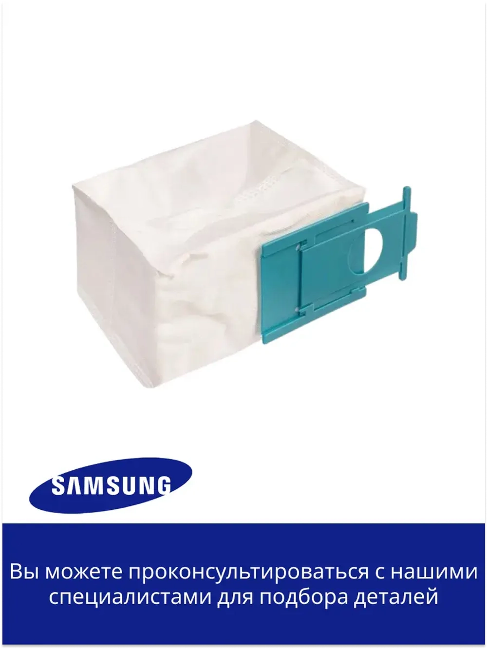 Мешок (для станции очистки) для робота-пылесоса DJ67-00878B (DJ67-00878A) Samsung