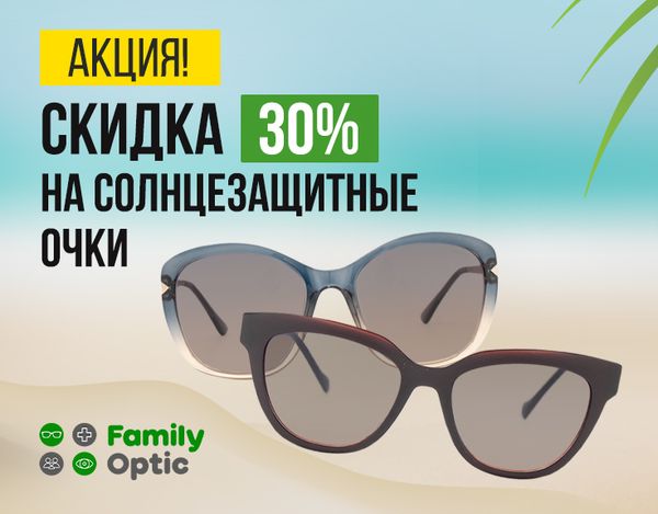 Солнцезащитные очки со скидкой 30%