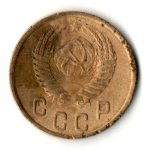 2 копейки 1950 год СССР VF+