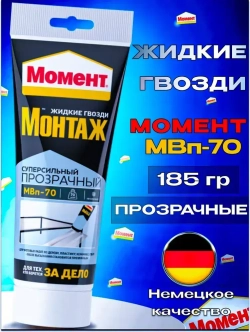 Жидкие гвозди Момент Монтаж МВп-70 Суперсильный монтажный клей прозрачный, 185 гр