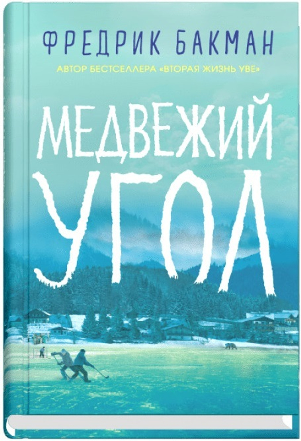 Медвежий угол. Фредрик Бакман