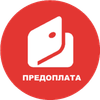 Предоплата