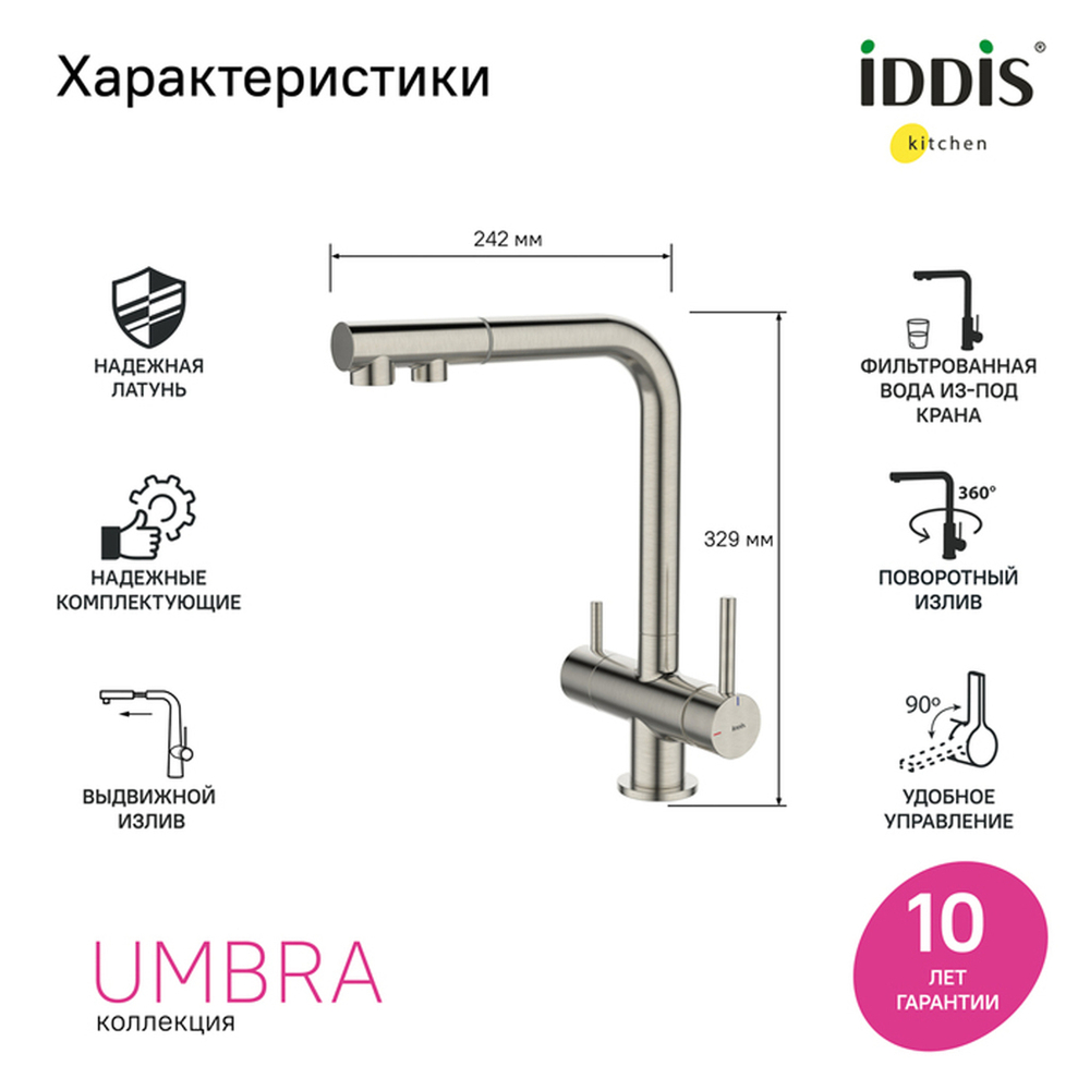 Смеситель для кухни 35к IDDIS UMBBNPFi05 "Umbra" с вых для пит. фильтра выс.пов.излив, п/гайку САТИН