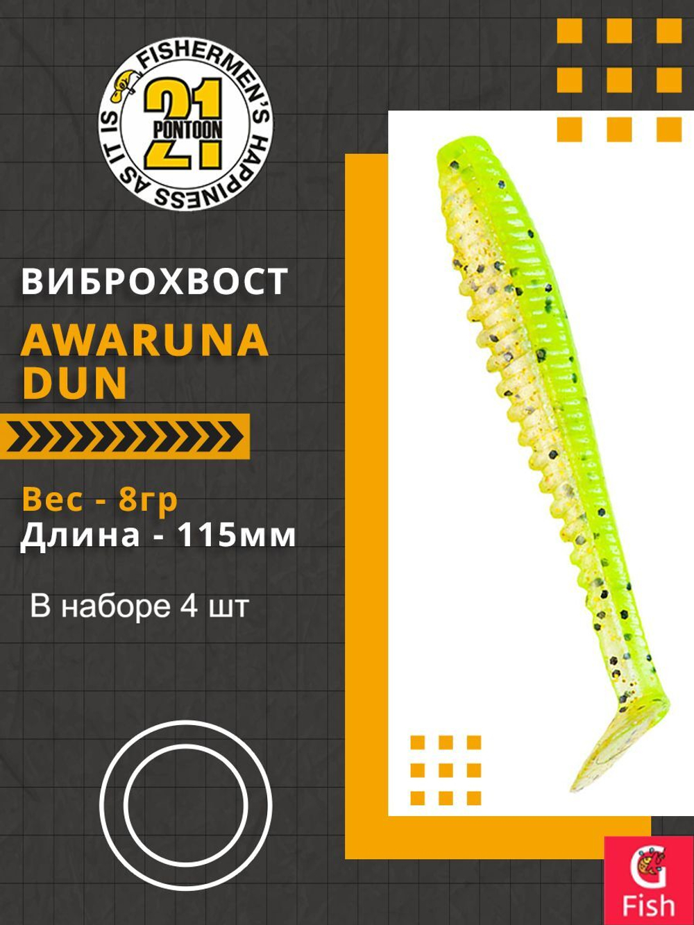 Виброхвост Awaruna Dun,4.5'',115мм,8гр,цвет 4222,4 шт/уп.