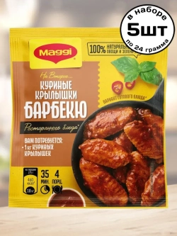 "На Второе" для Куриных Крылышек Барбекю 24 г * 5 шт
