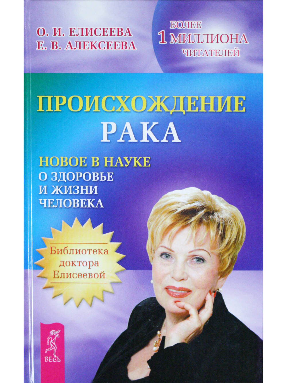 Происхождение рака. Новое в науке о здоровье и жизни человека