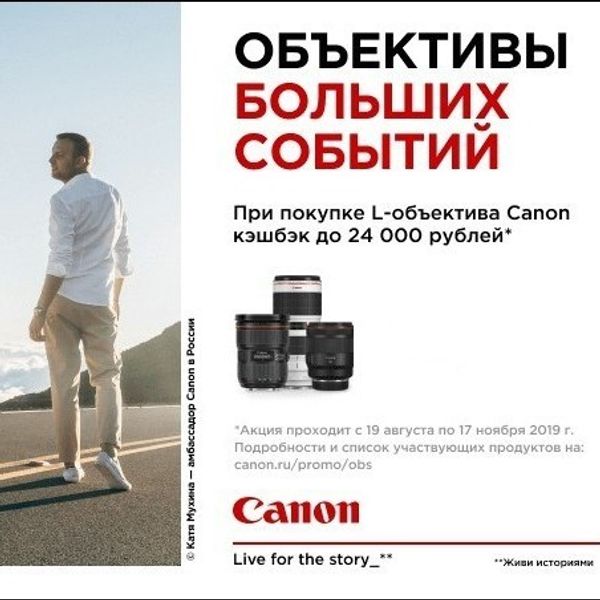 Акция от Canon. Объективы больших событий. Кэшбэк