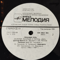 Винтажная виниловая пластинка LP Валерий Леонтьев Грешный Путь (СССР 1990)