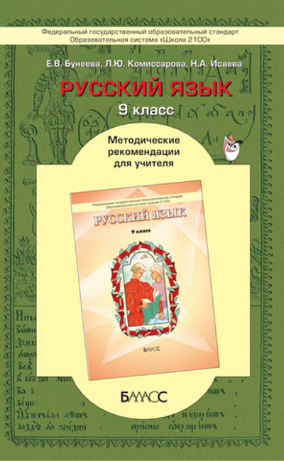 Русский язык 9 кл. Методические рекомендации