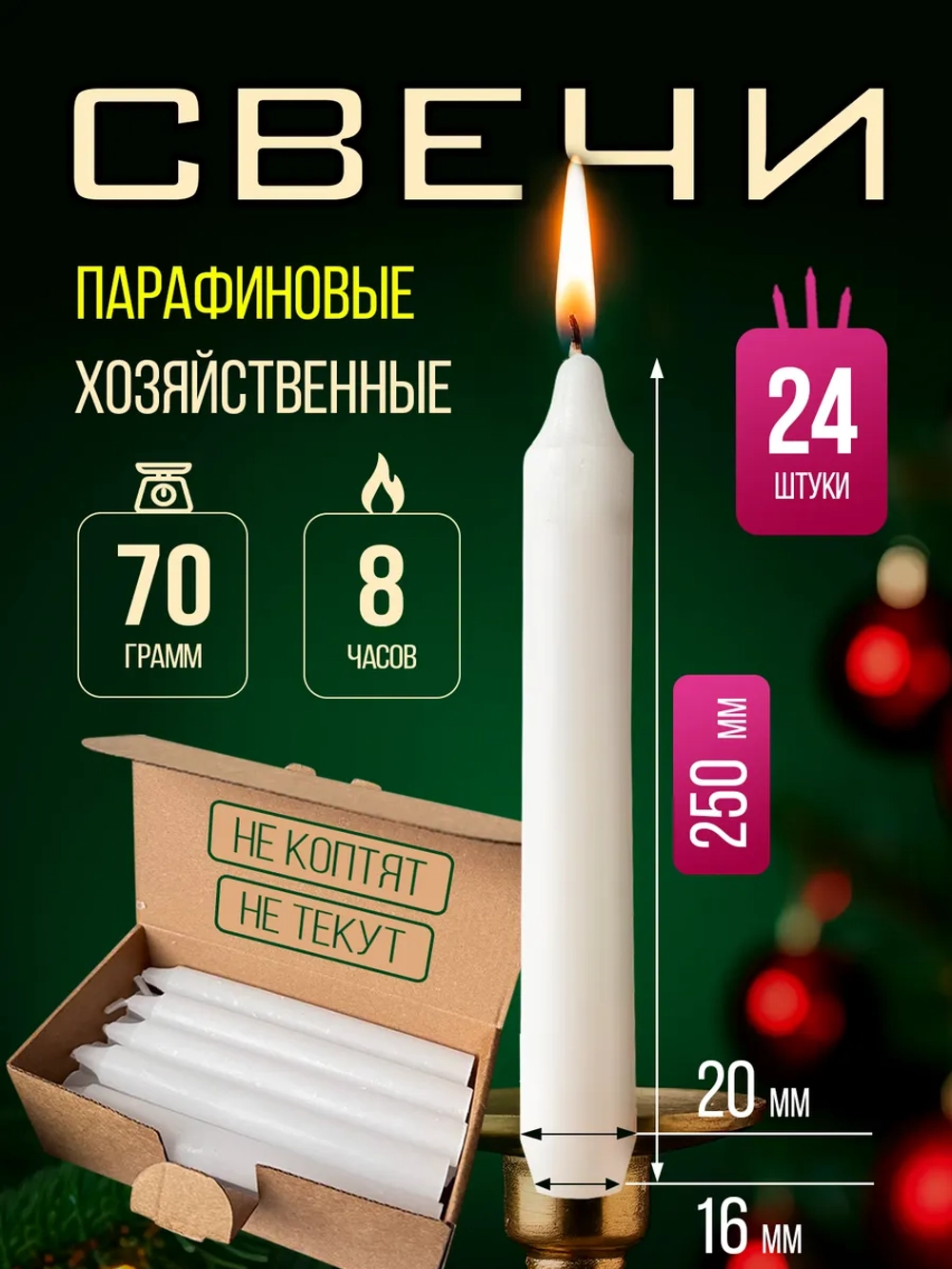 Свечи парафиновые хозяйственные,24 шт.