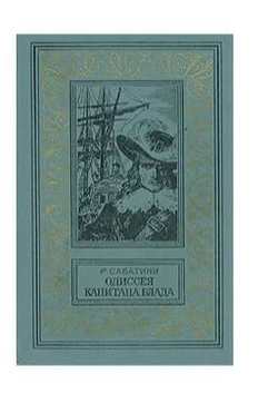 Одиссея капитана Блада