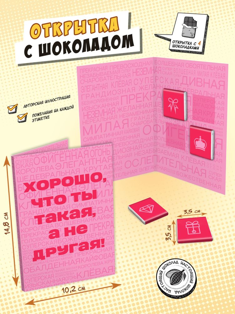 Открытка, ТАКАЯ, А НЕ ДРУГАЯ, молочный шоколад, 20 гр., TM Chokocat