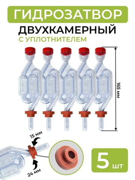 Гидрозатвор с резиновым уплотнителем - 5 шт.
