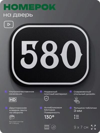 Номерок на дверь квартиры 580, для кабинета, офиса, шильдик 9 х 7 см, черный, Айдентика Технолоджи