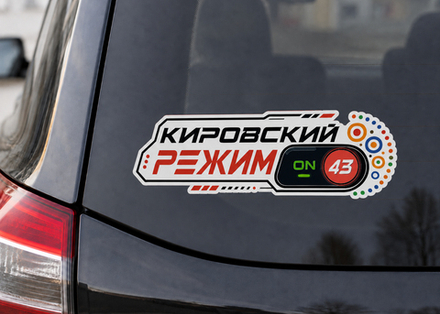Наклейка на автомобиль "Киров"