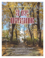 За веру пострадавшие. Книга о страдальцах за Христа, чьи судьбы связаны со Смоленским кладбищем Санкт-Петербурга. М. Шкаровский