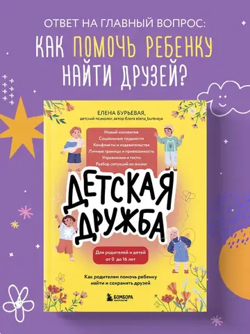 Детская дружба. Как родителям помочь ребенку найти и сохранить друзей