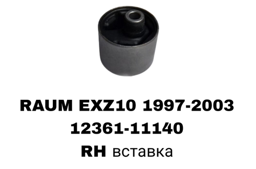 ПОДУШКИ ДВИГАТЕЛЯ RAUM/TERCEL/SPASEO