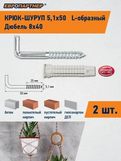Крюк-шуруп L-обр. d5,1хL50мм прямой шлиц оцинкованный Европартнер (2 шт.)