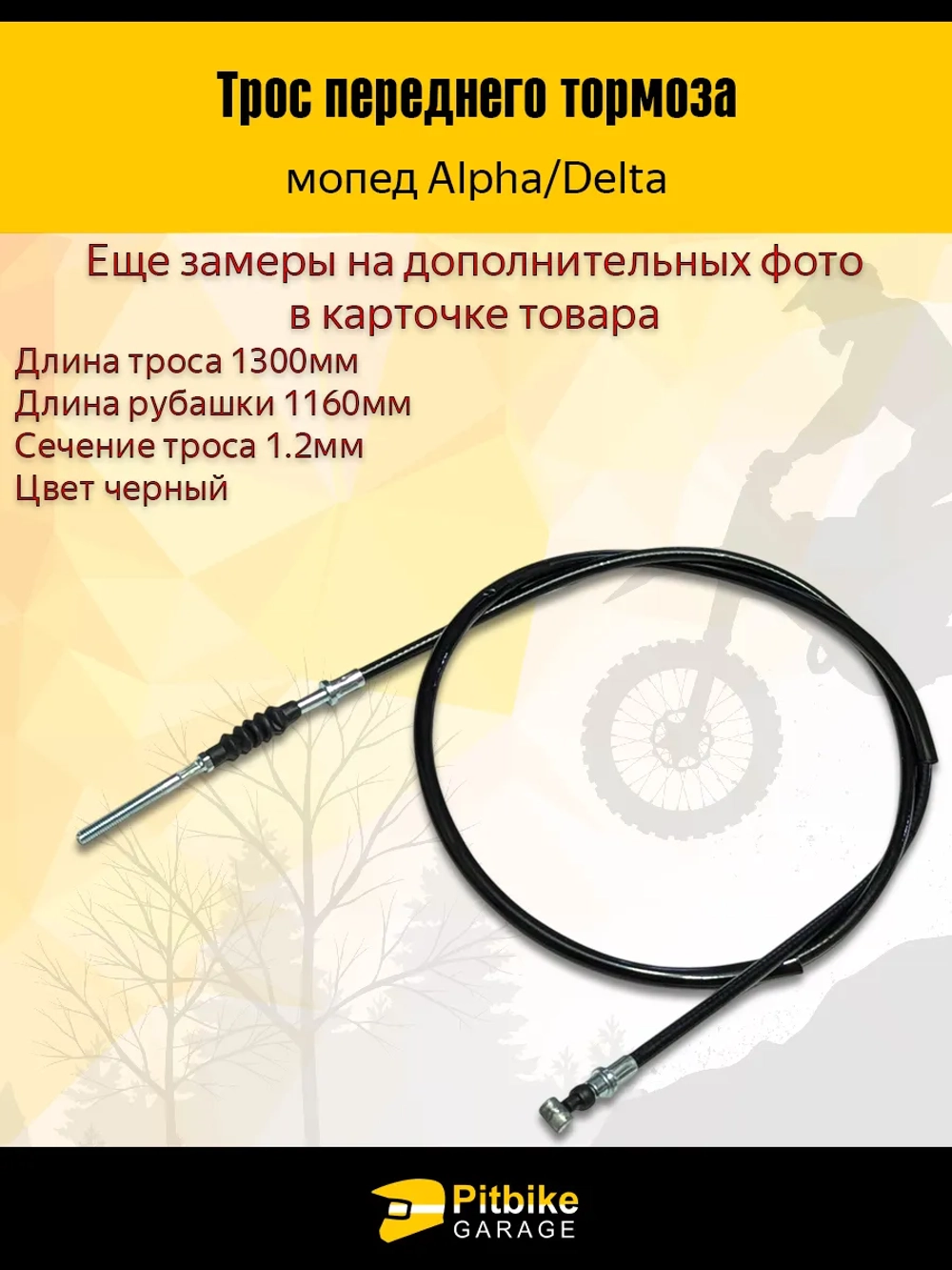 +- Трос переднего тормоза скутер