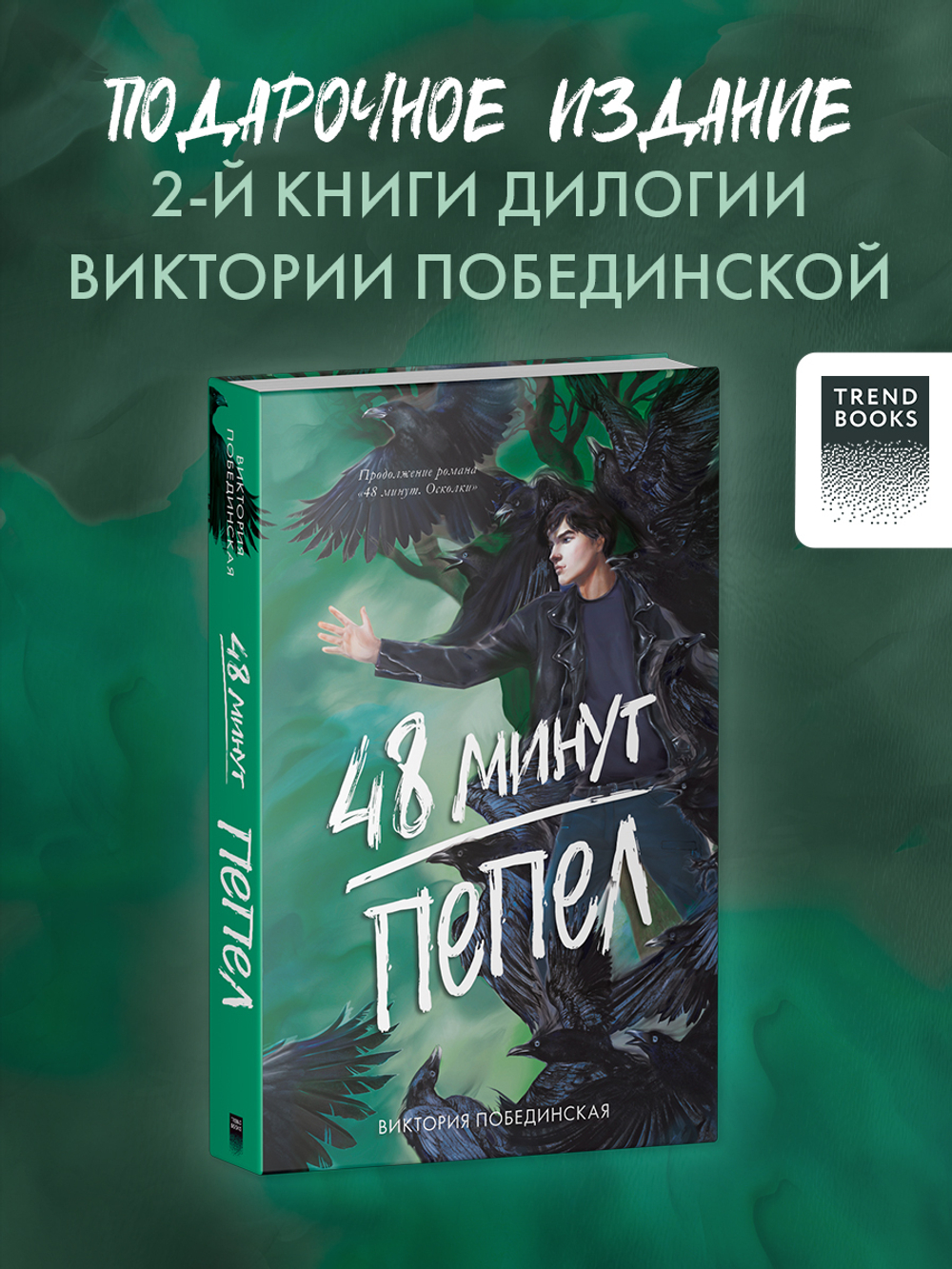 48 минут. Пепел