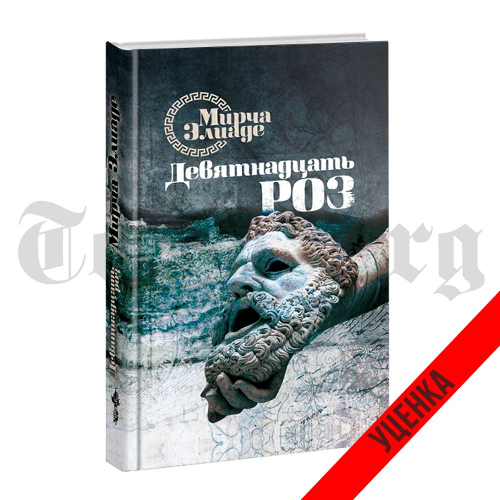 19 роз. Мирча Элиаде. Роман. Категория 1